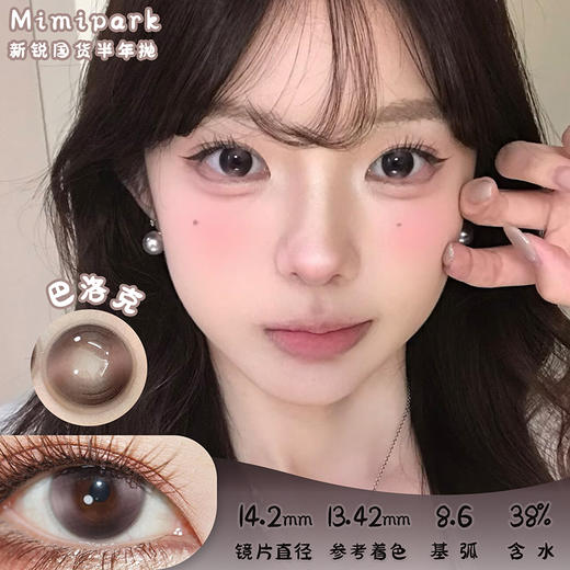 MIMIPARK 巴洛克 半年抛 两片 14.2mm 参考着色 13.42mm 基弧 8.6 含水 38% 新锐国货 商品图0
