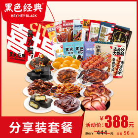 【巨型礼盒】黑色经典分享装套餐共12款13份地域特产 送客户送领导超有面子