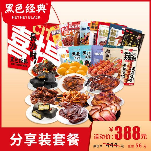 【巨型礼盒】黑色经典分享装套餐共12款13份地域特产 送客户送领导超有面子 商品图0