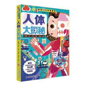 人体大探秘