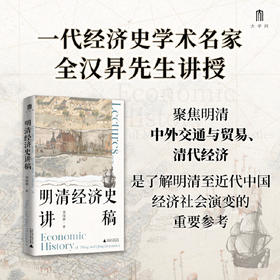 明清经济史讲稿