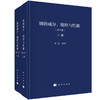 钢的成分、组织与性能（第三版）（全2册） 商品缩略图2