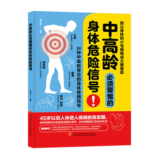中高龄必须警惕的身体危险信号 商品图0