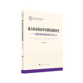 地方政府绩效评估制度创新研究:以绩效差距和绩效差异为切入点