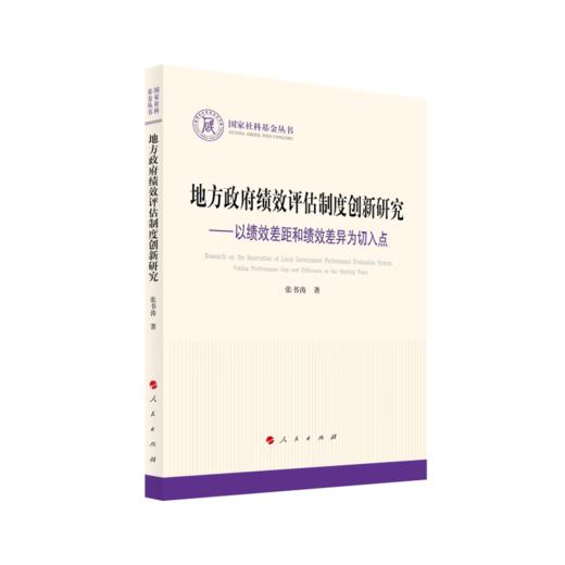 地方政府绩效评估制度创新研究:以绩效差距和绩效差异为切入点 商品图0