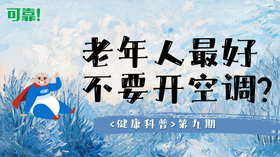 第九期 - 老年人最好不要开空调？
