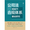 公司法视域下合规体系基础研究 商品缩略图1