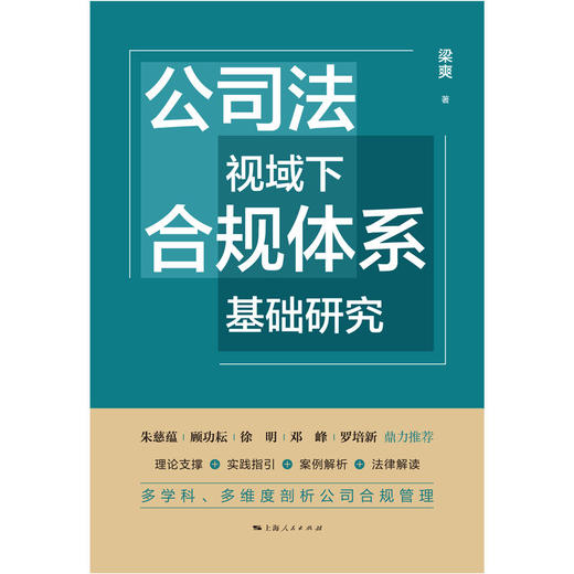 公司法视域下合规体系基础研究 商品图1