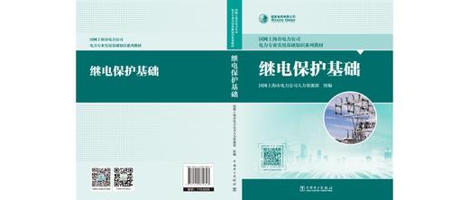 继电保护基础 商品图1