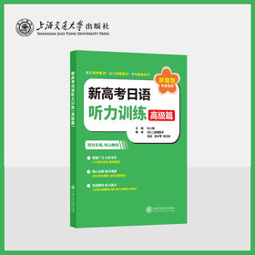 新高考日语听力训练（高级篇） 新题型