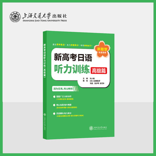 新高考日语听力训练（高级篇） 新题型 商品图0