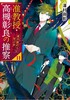 准教授・高槻彰良の推察11 夏の終わりに呼ぶ声 商品缩略图0