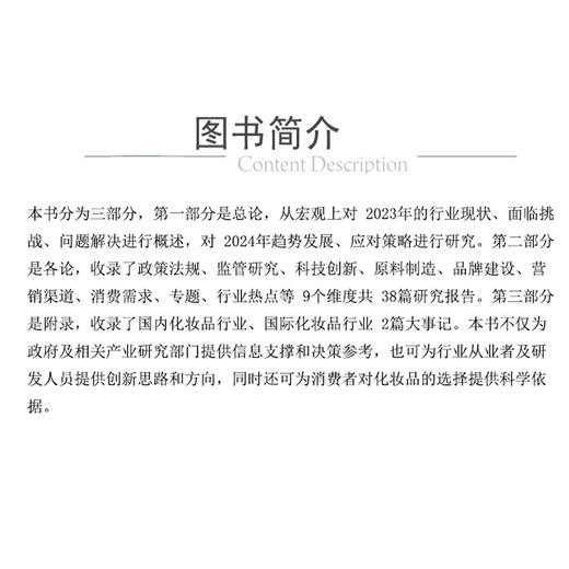 中国化妆品蓝皮书（2024）中国药品监督管理研究会 中国香料香精化妆品工业协会 组织编写 9787521448801 中国医药科技出版社 商品图4