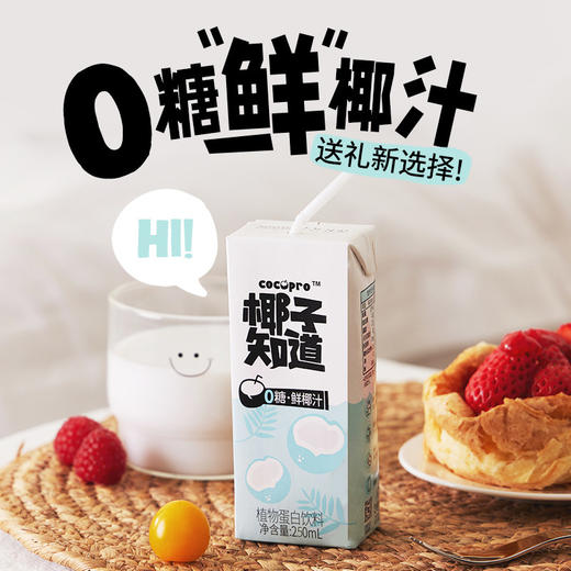 椰子知道0糖鲜椰汁250ml*10（礼盒装） 商品图4