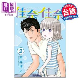 预售 【中商原版】漫画 佳奈佳奈 第3集 西森博之 台版漫画书 青文出版