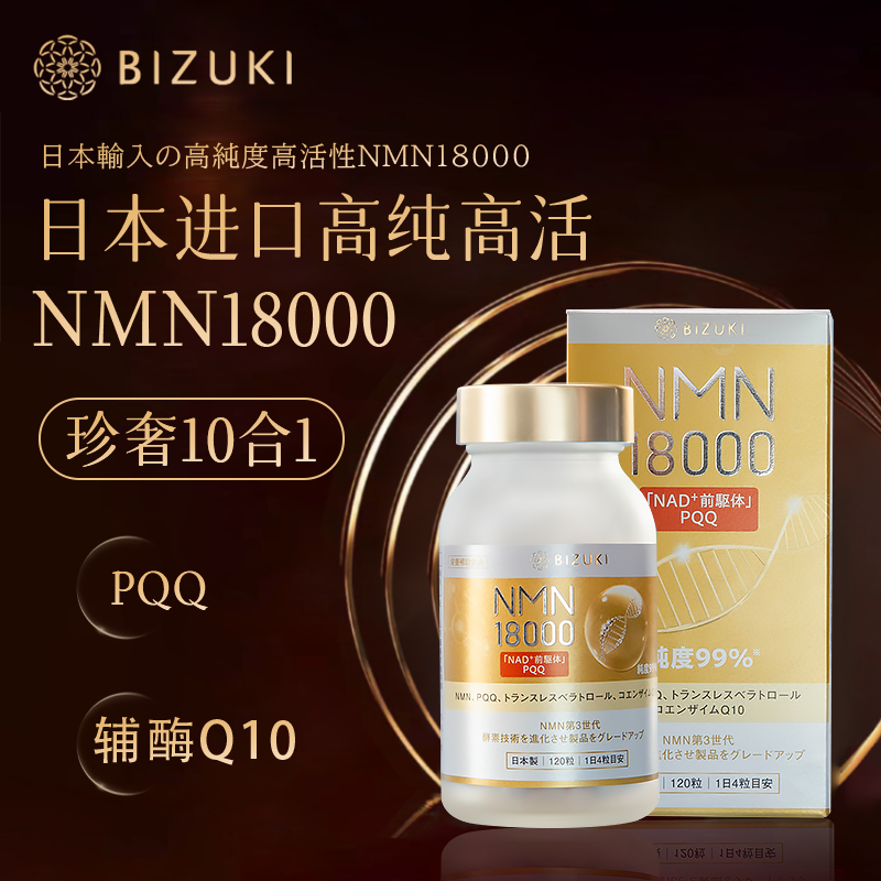 恢复年轻预防衰老守护细胞皮肤光滑弹性高纯度99%以上日本原料 日本原装进口BIZUKI NMN18000 120粒