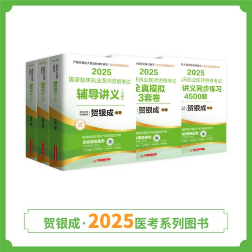 现货 | 25版贺银成执业图书套装组合 商品图1