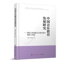 中国音乐教育发展研究:兼论云南高校音乐教育教学探索与实践