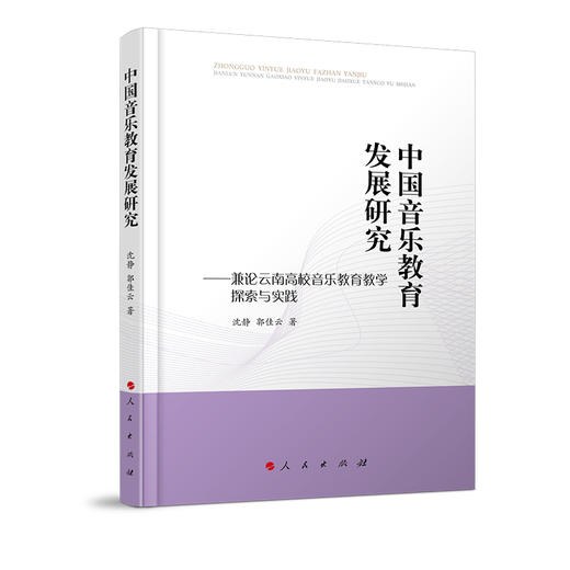 中国音乐教育发展研究:兼论云南高校音乐教育教学探索与实践 商品图0