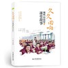 久久回响—那些有温暖的课堂故事  62个全国各地教学故事  历久弥新  轻松灵动而不失深刻   全新正版 商品缩略图0