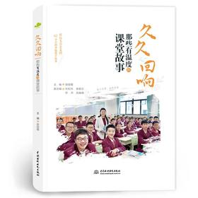 久久回响—那些有温暖的课堂故事  62个全国各地教学故事  历久弥新  轻松灵动而不失深刻   全新正版
