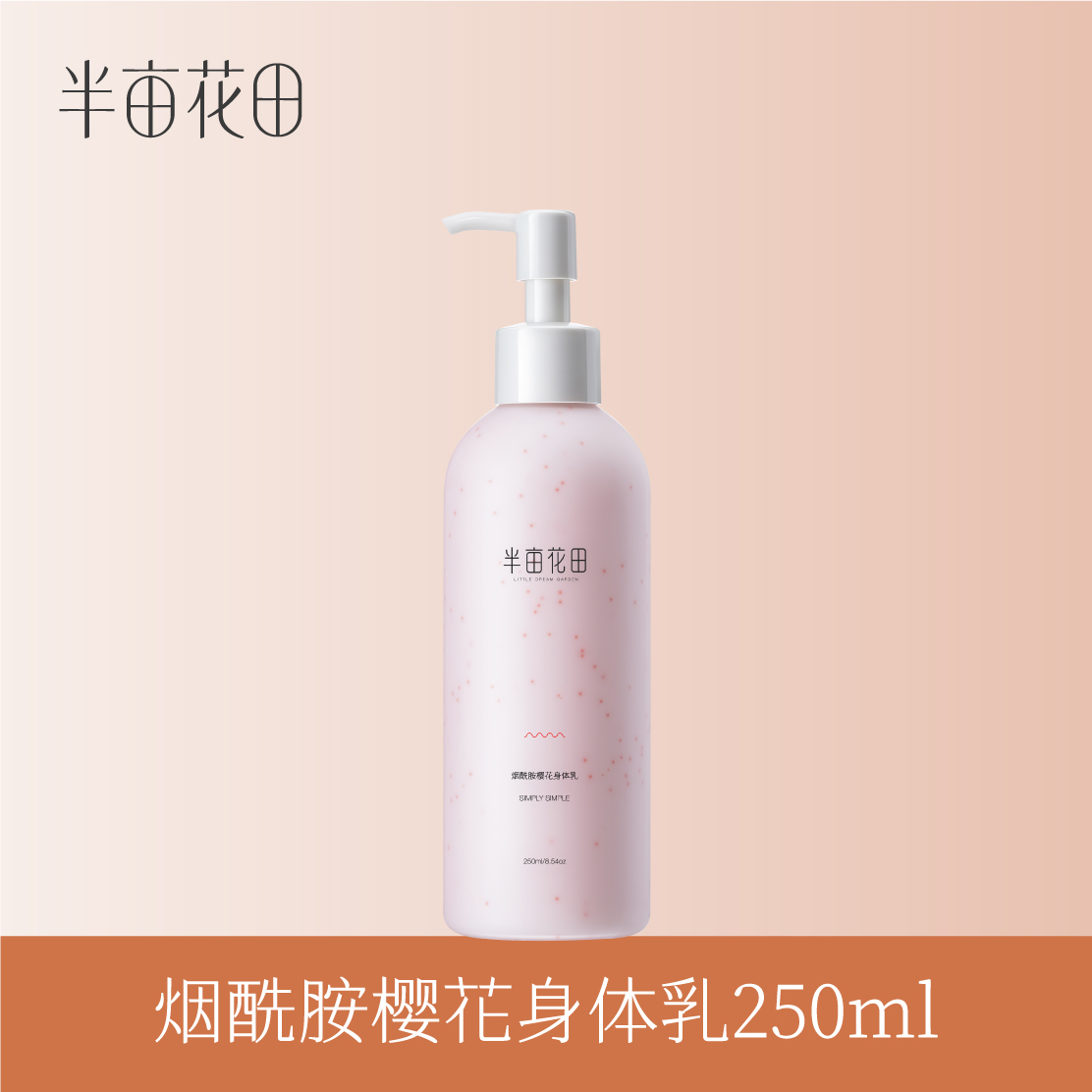 【积分加钱购】半亩花田烟酰胺樱花身体乳250ml