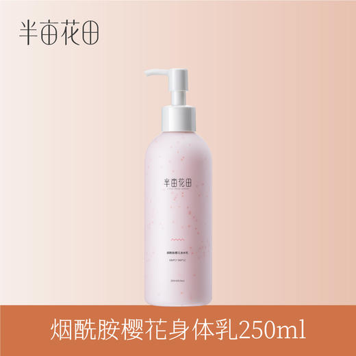 【积分加钱购】半亩花田烟酰胺樱花身体乳250ml 商品图0