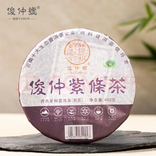 俊仲号紫条茶普洱茶熟茶茶饼 【单饼尝鲜】400g  包邮 商品图0