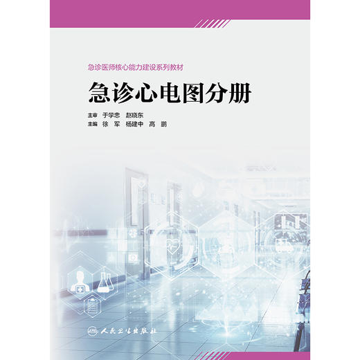 急诊医师核心能力建设系列教材.急诊心电图分册 商品图1