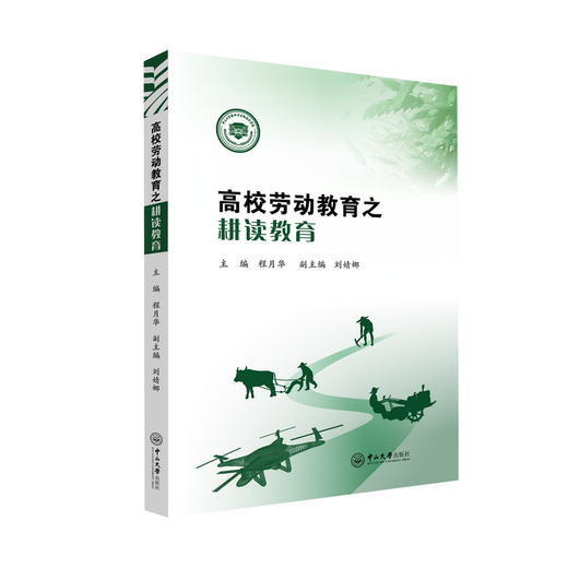高校劳动教育之耕读教育 商品图0