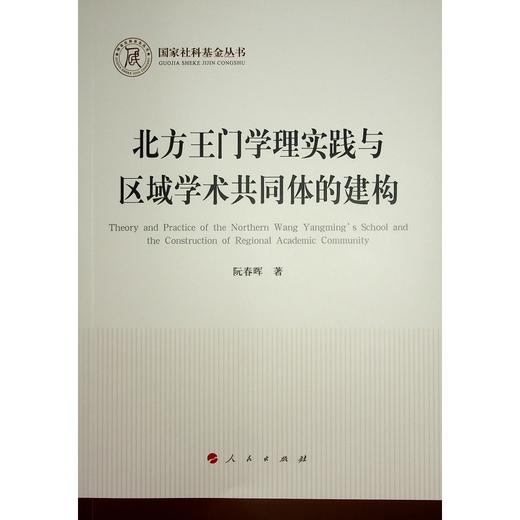 北方王门学理实践与区域学术共同体的建构 商品图1