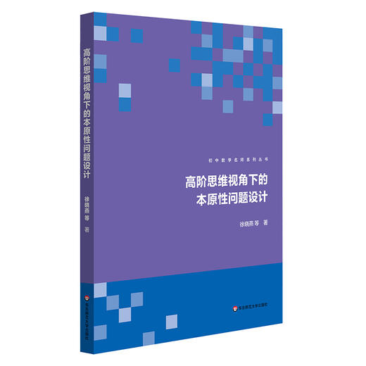 高阶思维视角下的本原性问题设计 徐晓燕 初中数学名师系列丛书 商品图0