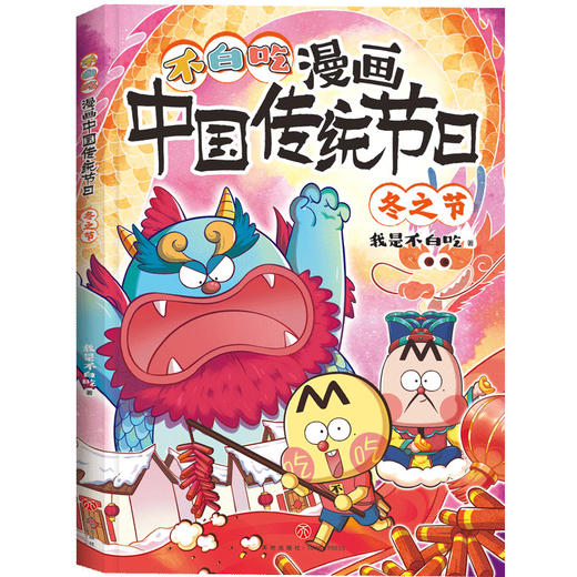 不白吃漫画中国传统节日·冬之节 商品图0