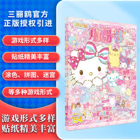 Hello Kitty和她的小伙伴们:闪闪亮小粉书·蝴蝶结号