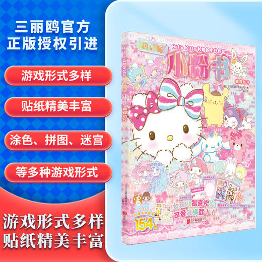 Hello Kitty和她的小伙伴们:闪闪亮小粉书·蝴蝶结号 商品图0