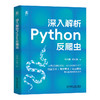 深入解析Python反爬虫 商品缩略图0