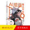 AI绘画魔法学堂：Q版萌系商业插画教程 陈业鹏 编著 北京大学出版社 商品缩略图0