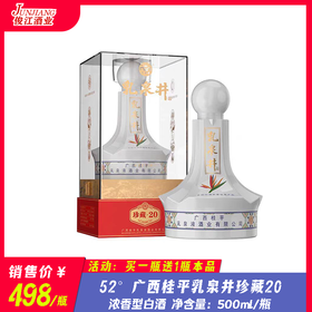 52° 广西桂平乳泉井珍藏20  浓香型白酒  500ml/瓶