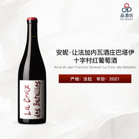 2021 Anne et Jean Francois Ganevat La Croix des Batailles 安妮·让法加内瓦酒庄巴塔伊十字村红葡萄酒