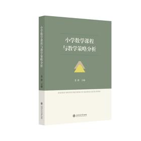 小学数学课程与教学策略分析