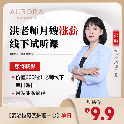 洪老师月嫂涨薪线下试听课 商品图0