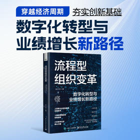 流程型组织变革:数字化转型与业绩增长新路径