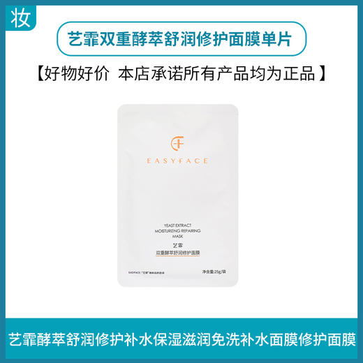 艺霏双重酵萃舒润修护面膜单片 商品图0