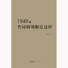 1949年共同纲领制定过程 商品缩略图1