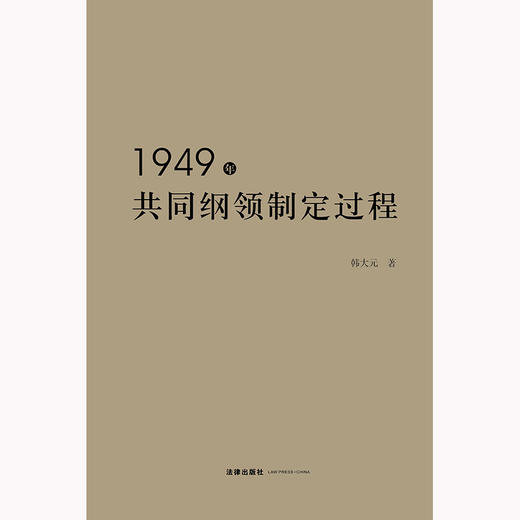 1949年共同纲领制定过程 商品图1