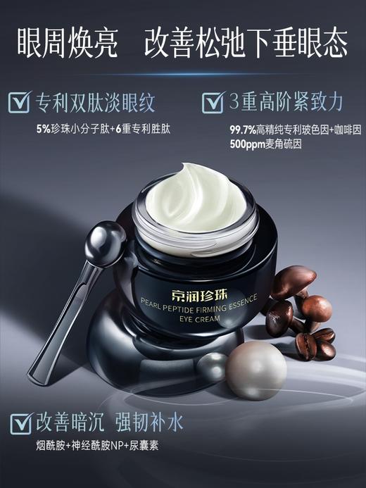 珍珠肽紧致精华眼霜 淡化黑眼圈细化眼袋 商品图1
