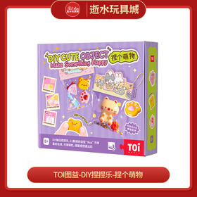 TOi图益-DIY捏捏乐-捏个萌物