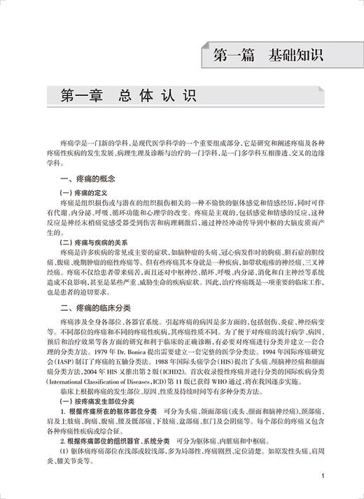 2023疼痛学 全国卫生专业技术资格考试指导 人卫版2023年职称考试疼痛学中级资格考试用书官方教材 考前复习参考资料 附赠考试大纲 商品图3