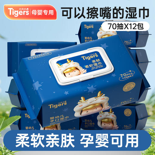 【自营】蓝漂六只小虎系列70片/包湿纸巾婴儿湿巾纸幼儿手口屁专用LZXH-52358-5 商品图1