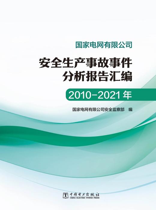 国家电网有限公司安全生产事故事件分析报告汇编（2010-2021年） 商品图1